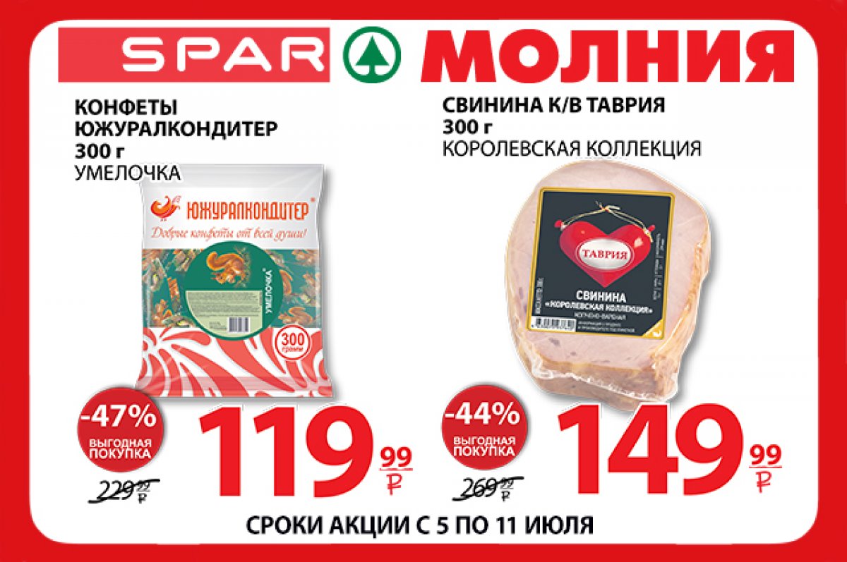 Товары по выгодным ценам в Торговой сети Молния/SPAR 5 – 11 июля | АиФ  Челябинск