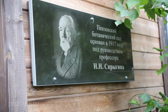 Иван Спрыгин стал основателем Ботанического сада в Пензе.