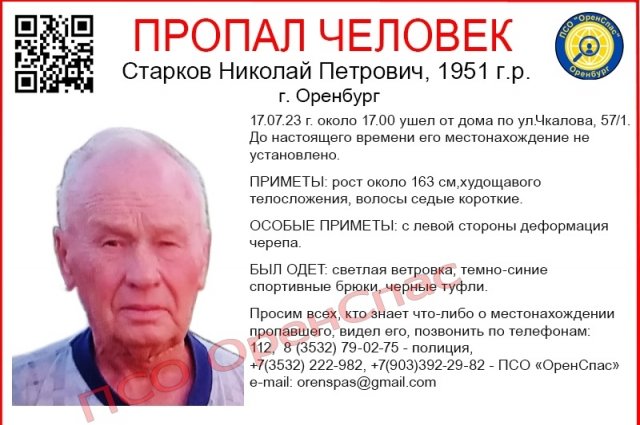 В Оренбурге разыскивают пропавшего пенсионера
