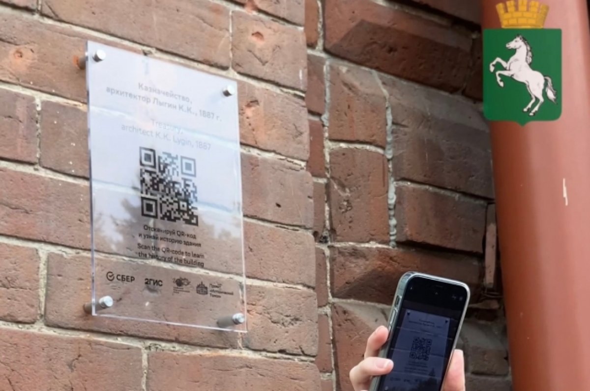 QR-код с информацией об истории Томска установили на здании мэрии | АиФ  Томск