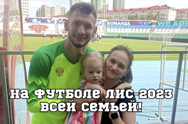 Вратарь сборной России вдохновлен женой и дочкой!