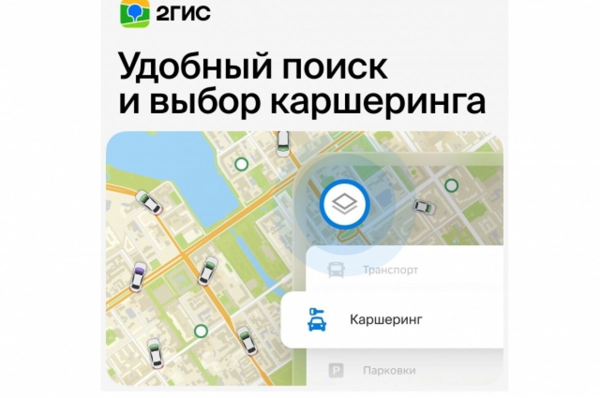 На картах 2ГИС в Барнауле появился каршеринг