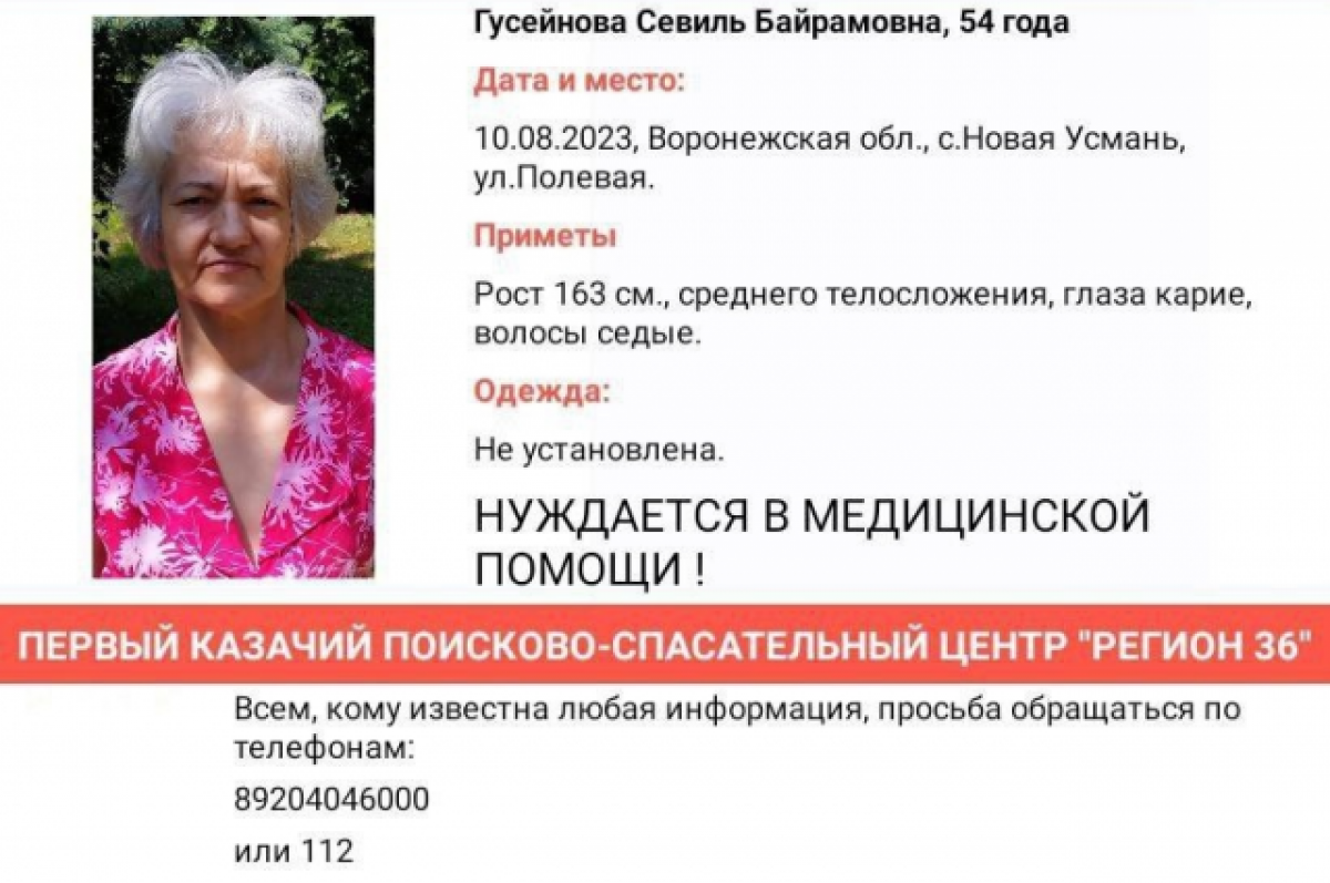 Воронеж люди отзывы. Пропала 60 летняя женщина. Поиск людей в Воронеже. Пропала женщина нуждается в лечение. Миная Байрамовна Гусейнова.