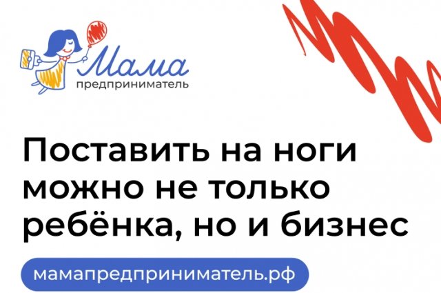 «Мама-предприниматель»: оренбурженки могут получит грант 100 000 рублей в рамках всероссийского проекта.