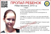 Полиция продолжает поиски без вести пропавшей 13-летней орчанки.