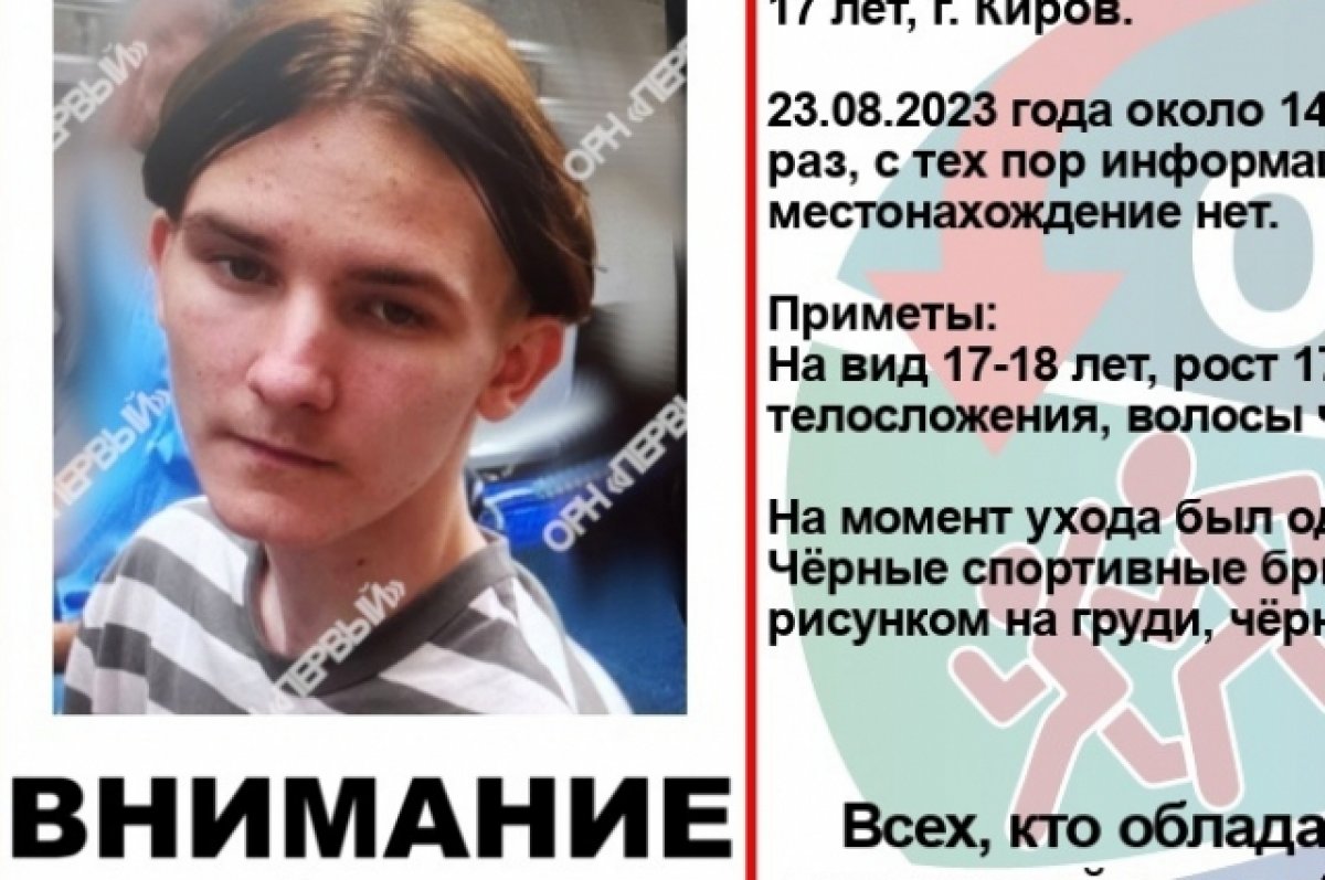 В Кирове вышел из дома и пропал 17-летний подросток | АиФ Киров