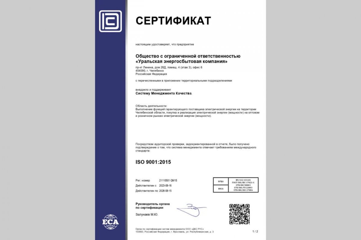 Уралэнергосбыт 2023. ISO 14001 2015 системы экологического менеджмента. Сертификат ISO. Северсталь стальные решения. Северсталь стальные решения Орел.