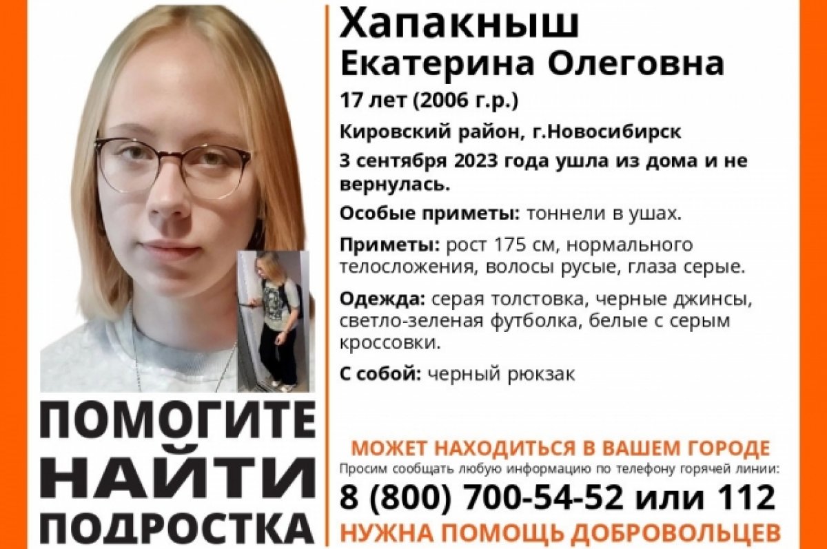 В Новосибирске пропала 17-летняя девушка с тоннелями в ушах | АиФ  Новосибирск