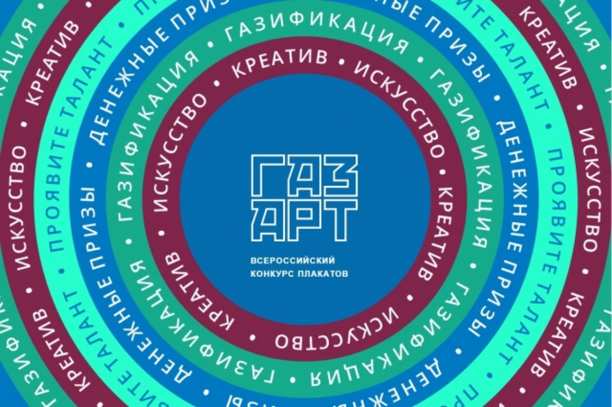 Газпром межрегионгаз» приглашает принять участие в конкурсе плакатов | АиФ  Белгород