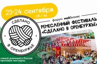 На Набережной Урала пройдет форум-фестиваль «Мой бизнес. Сделано в Оренбуржье».