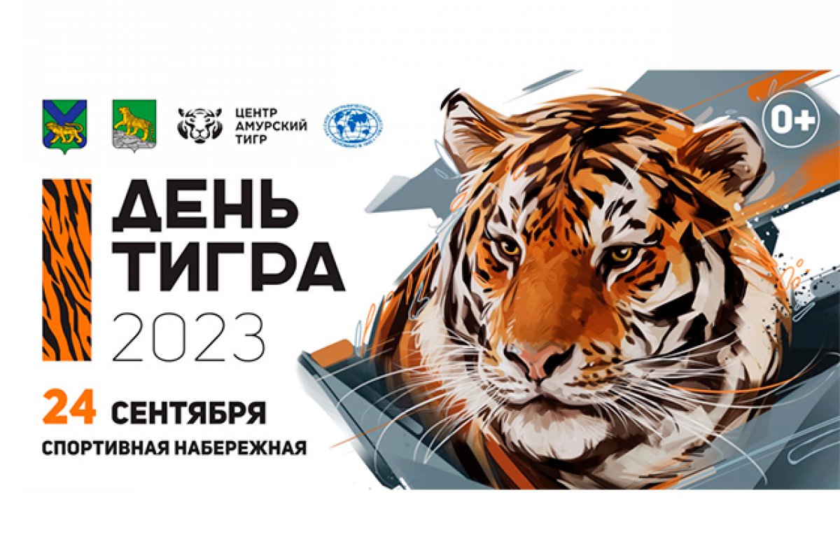 День тигра 2024