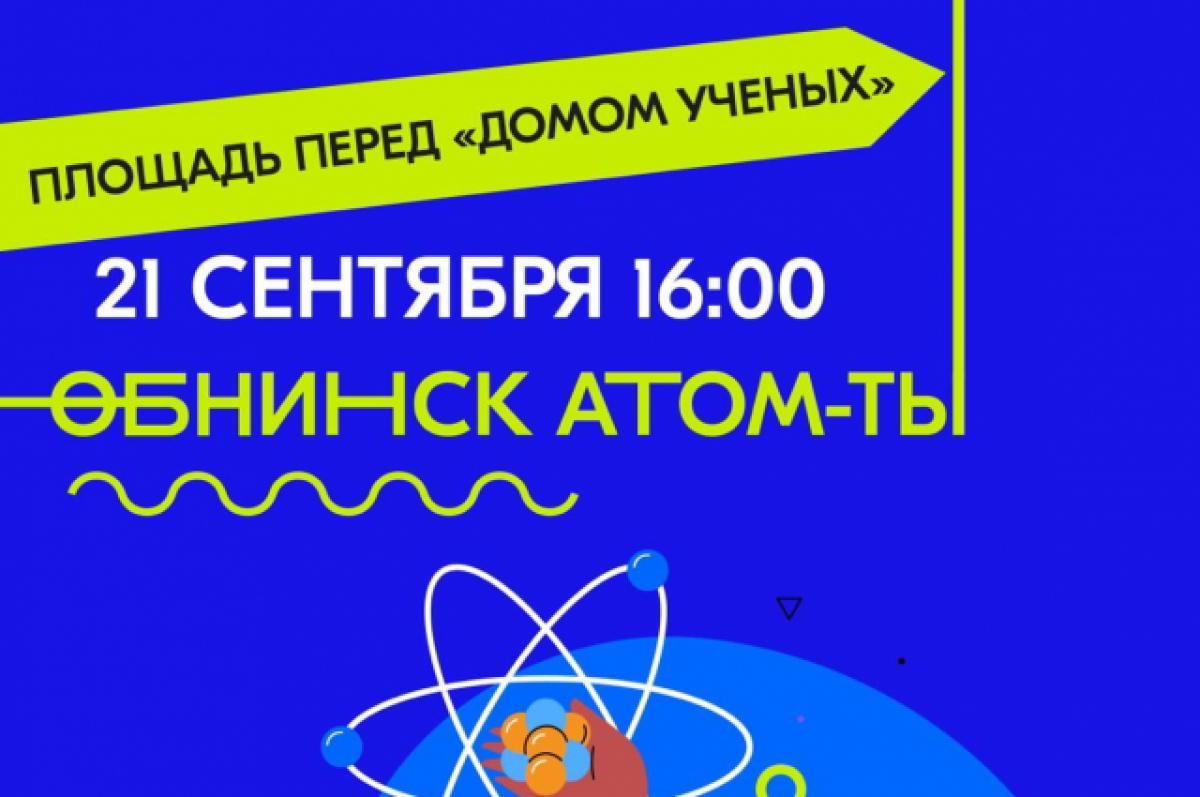 В Обнинске пройдет семейный праздник атомной молодёжи | АиФ Калуга