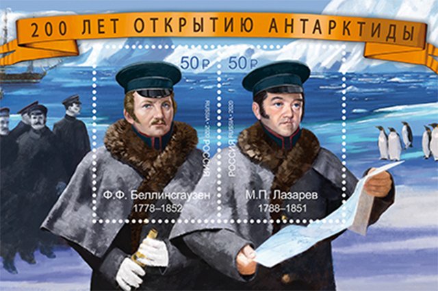 Марки «200 лет открытию Антарктиды». Мореплаватели Ф. Ф. Беллинсгаузен и М. П. Лазарев.
