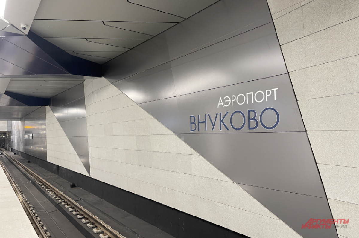 Строить метро у других аэропортов в Москве, кроме Внуково, не планируется |  Аргументы и Факты