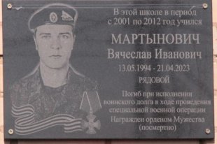В Илекском районе увековечили память участника СВО Вячеслава Мартыновича.