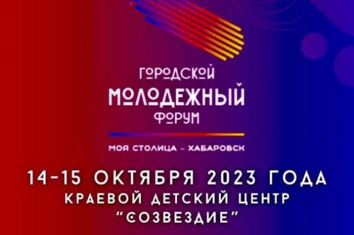 В Хабаровске в октябре пройдет молодежный форум | АиФ Хабаровск