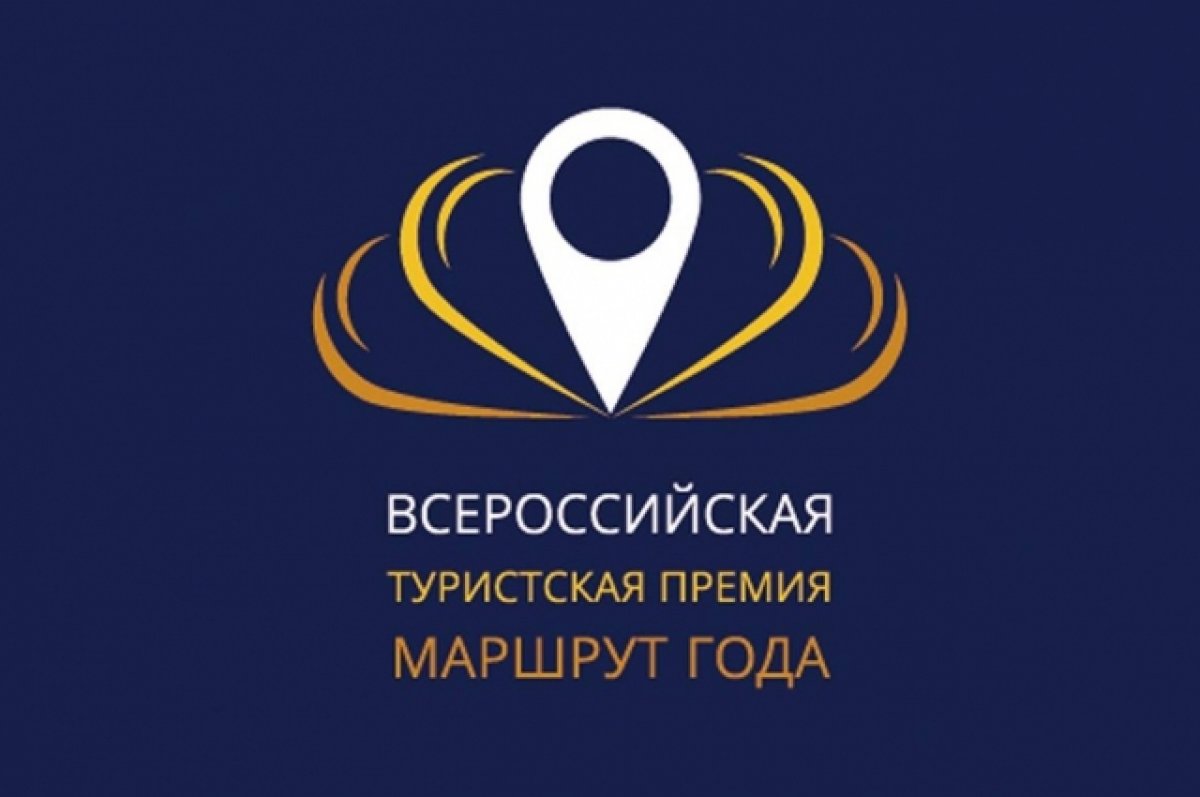 Брянская турфирма завоевала две награды всероссийской премии «Маршрут года»