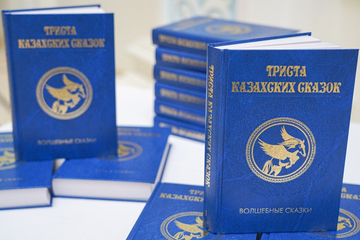 Сохраняя традиции. В Москве издали сборник «300 казахских сказок»