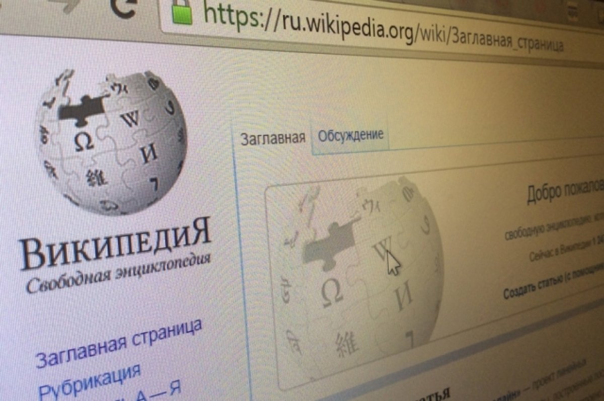 В ГД заявили, что «Википедию» нужно убрать из поиска в Сети