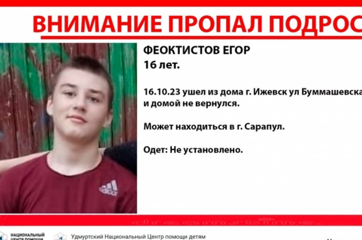 В Удмуртии ищут 16-летнего мальчика, который мог уехать в Сарапул | АиФ  Удмуртия