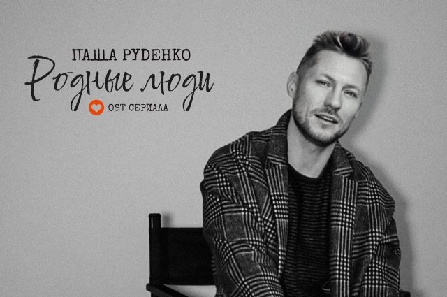 Город, где так хочется жить: певец Паша Руденко представил главную композицию сериала «Родные люди».