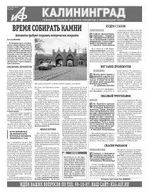 Аргументы и факты - Калининград