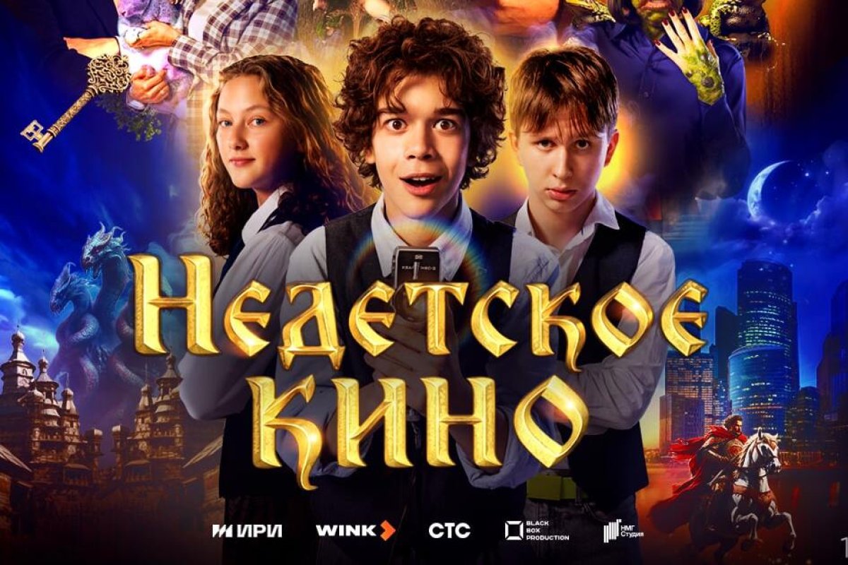 Wink.ru представил трейлер нового сериала «Недетское кино» | АиФ Тула