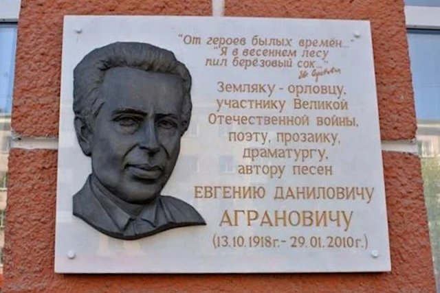  В Орле уже есть площадь Аграновича, а на доме, где он родился, установлена мемориальная доска.