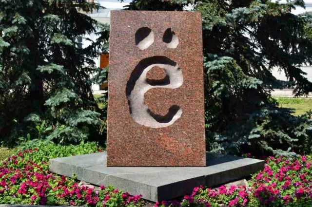 Памятник букве «ё» в Ульяновске.