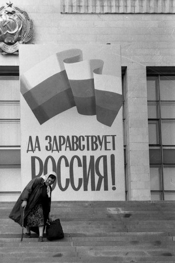 1992 г. Баннер «Да здравствует Россия» на Доме Правительства Российской Федерации  – эхо событий августа 1991 г. Казалось, что тогда, после победы над путчем ГКЧП, сделано главное, и дальше всё пойдёт хорошо. Однако в октябре 1993 года по этому зданию откроют огонь 10 танков, 90 БТР, 20 БМП и 60 БМД.