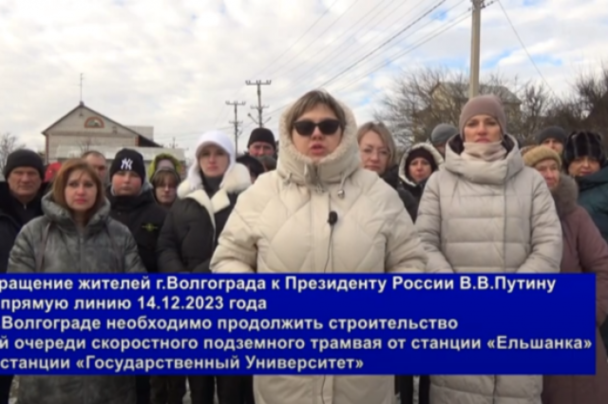 Волгоградцы попросили Владимира Путина продлить СТ от Ельшанки до ВолГУ |  АиФ Волгоград