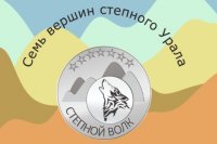 В Оренбурге награждают победителей маршрута «Семь вершин степного Урала»