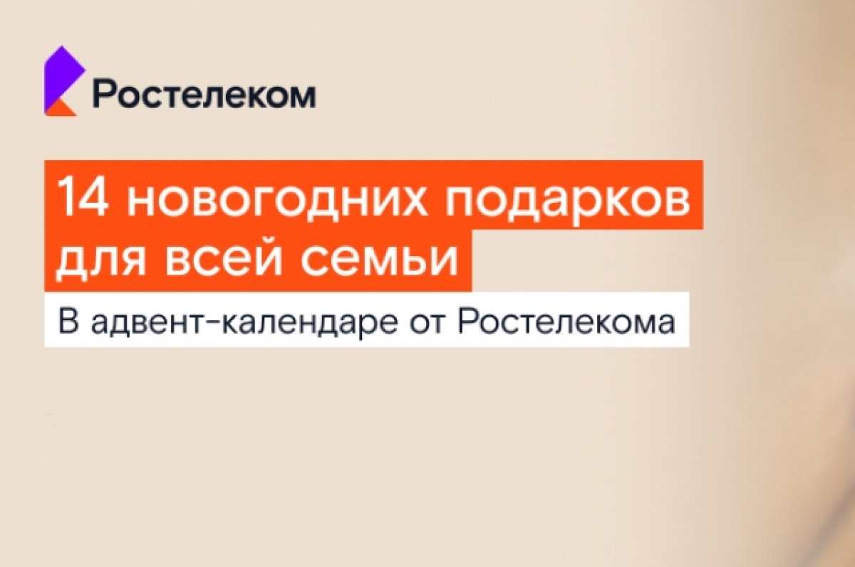 Ростелеком» запустил адвент-календарь подарков | АиФ Ростов-на-Дону