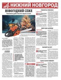 Аргументы и Факты - Нижний Новгород