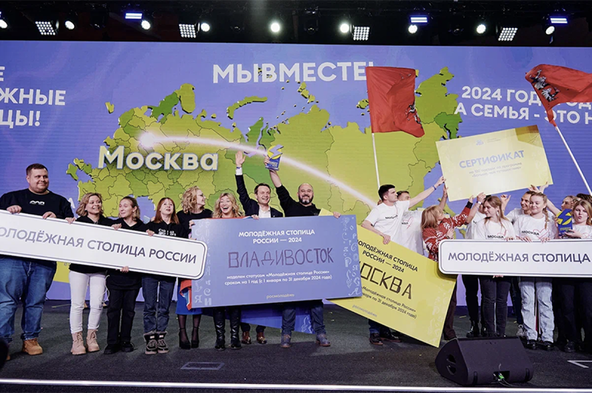 В 2024 году. Москва и Владивосток стали молодёжными столицами России