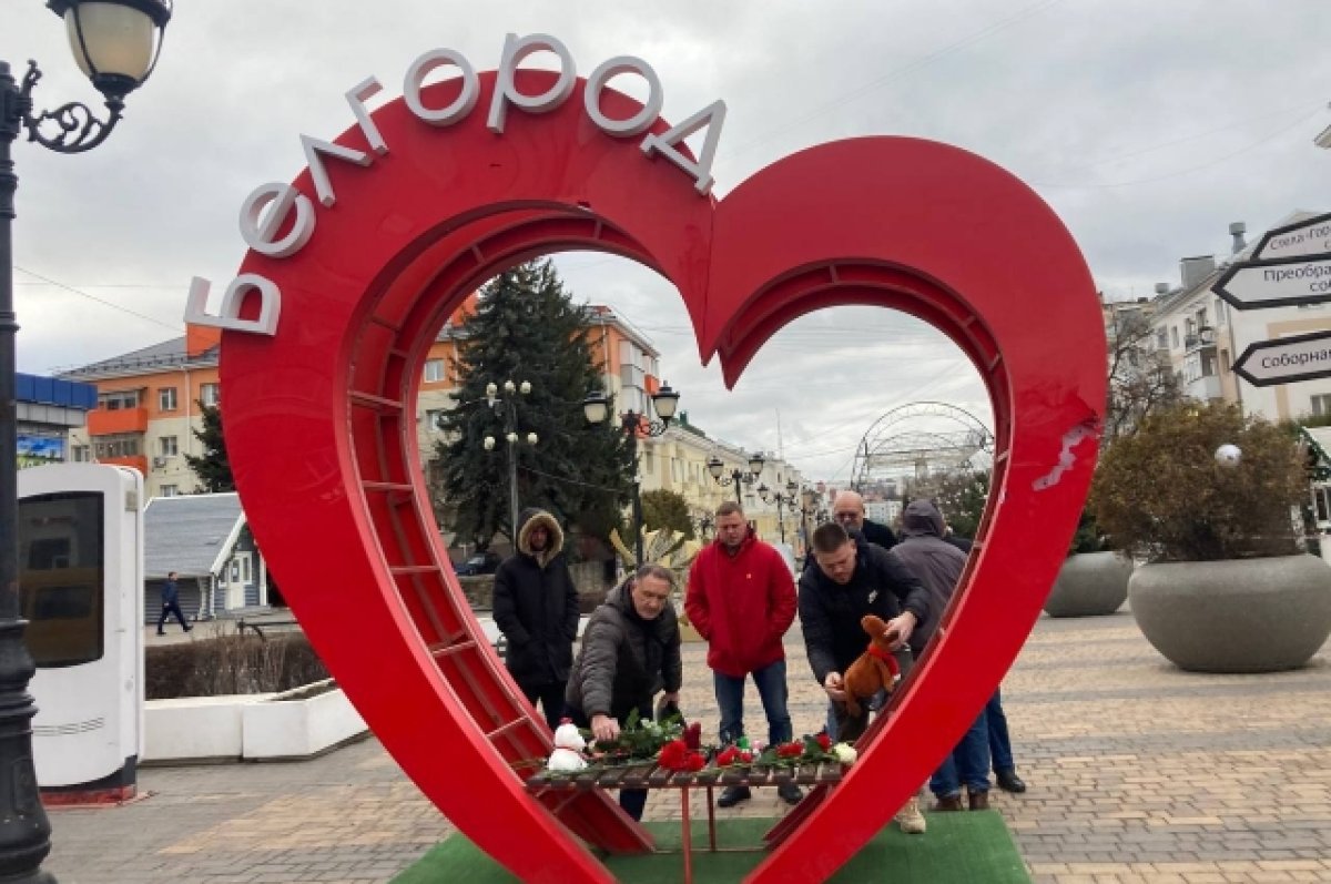 Эту боль не унять… Россияне скорбят после обстрелов Белгорода | АиФ Белгород