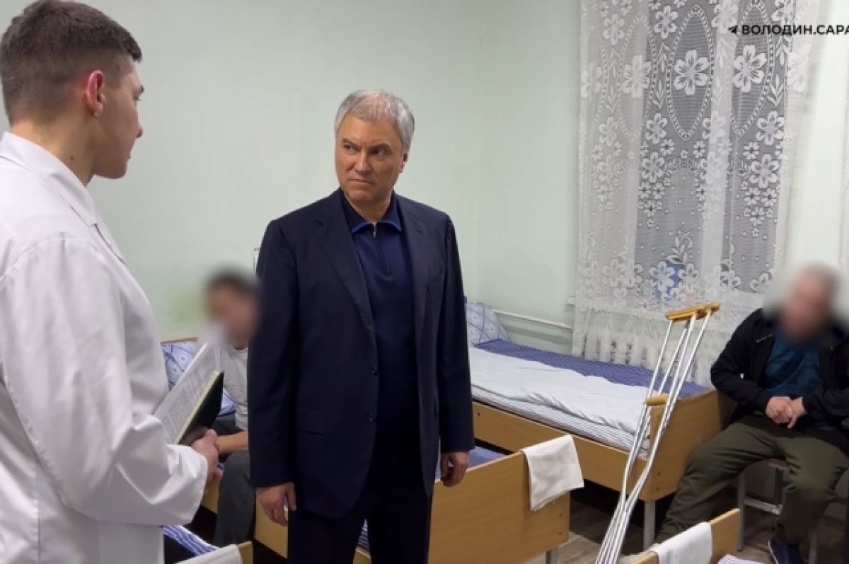 Володин посетил раненых участников СВО в госпитале в Саратове
