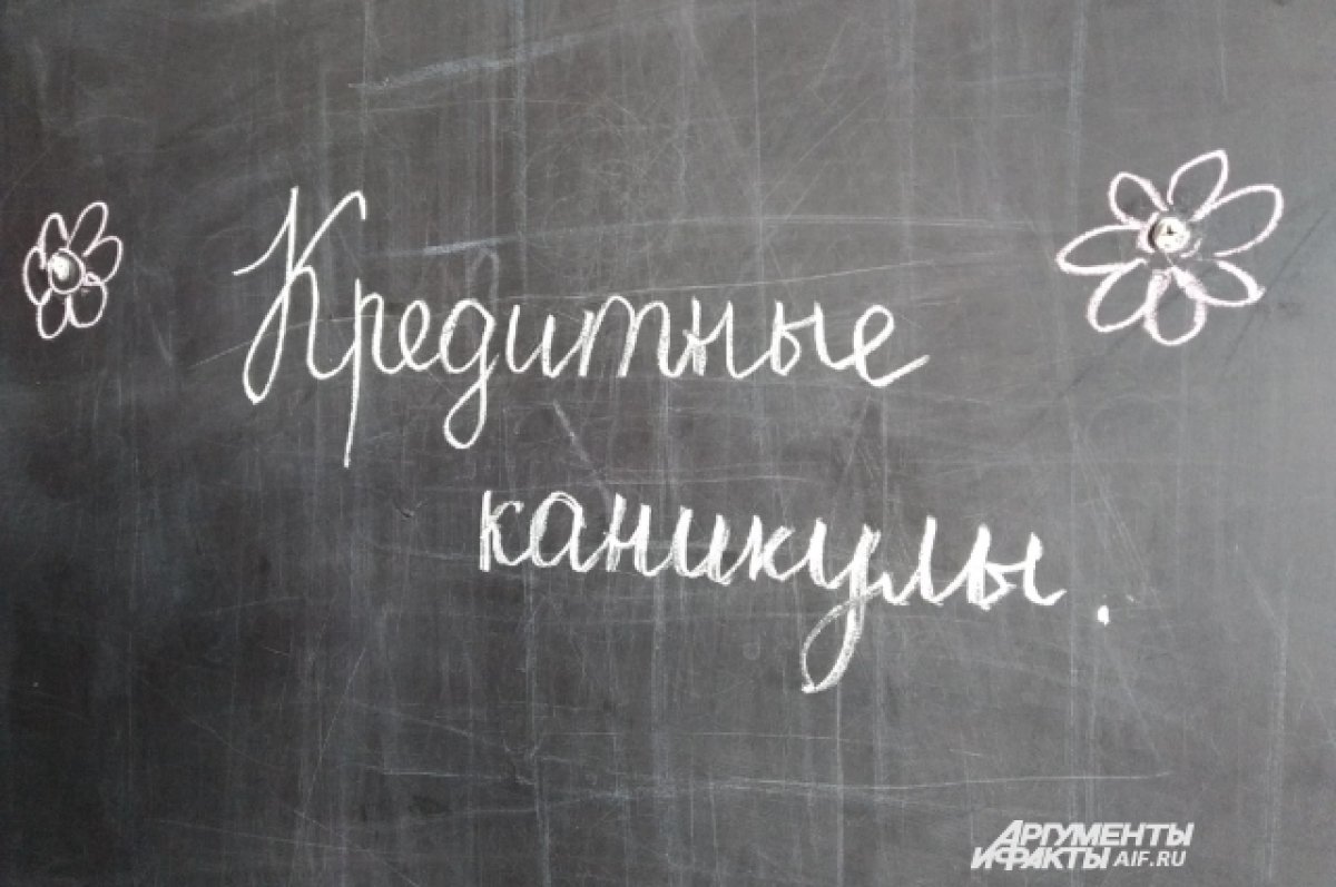 Кредитная передышка. Вступил в силу новый закон о кредитных каникулах | АиФ  Калуга