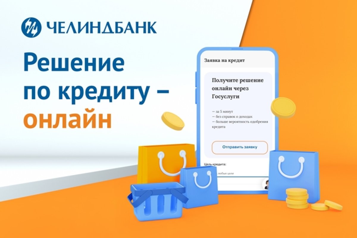 Клиенты Челиндбанка смогут получить решение по кредиту онлайн | АиФ  Челябинск