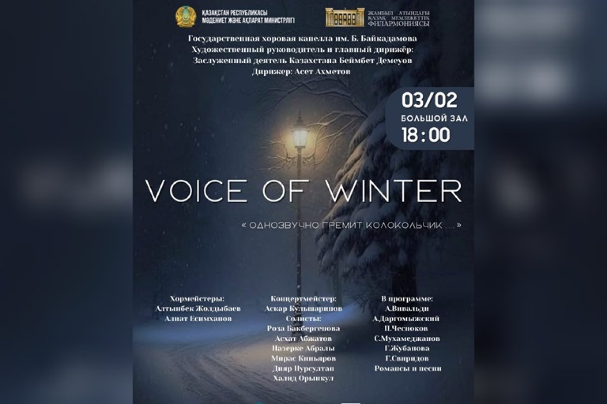 3 февраля 2024 года состоится концерт «Voice of Winter» | АиФ Казахстан