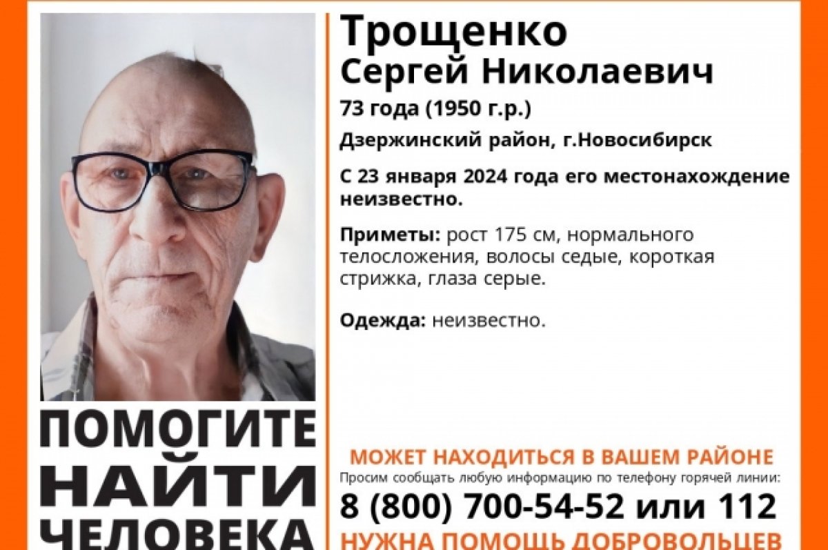 В Новосибирске ищут 73-летнего пенсионера Сергея Трощенко | АиФ Новосибирск