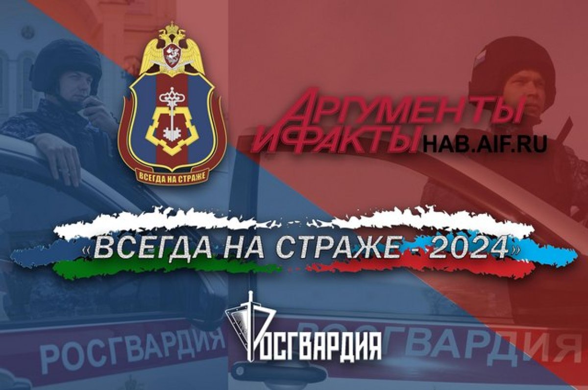 АиФ-Дальинформ» начинает фотопроект «Всегда на страже-2024» | АиФ Хабаровск