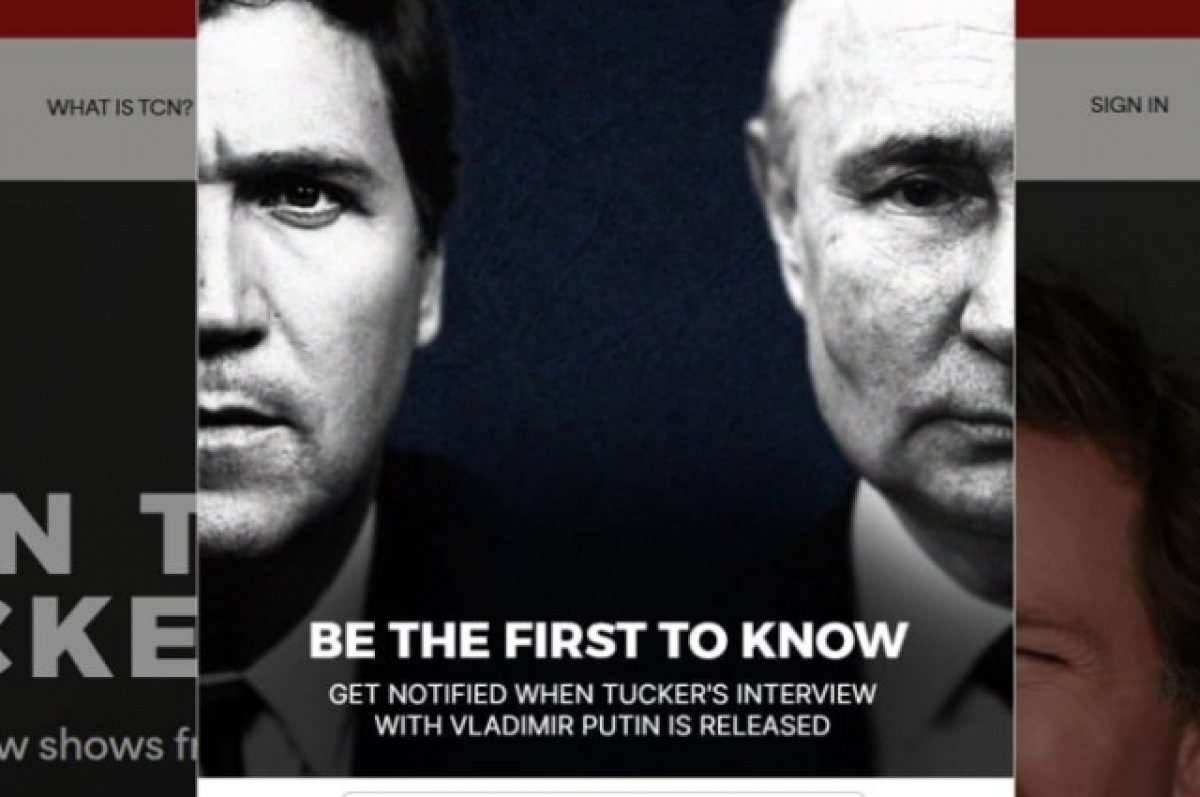 WSJ: интервью Такера Карлсона с Путиным могут опубликовать 8 февраля |  Общество | Аргументы и Факты