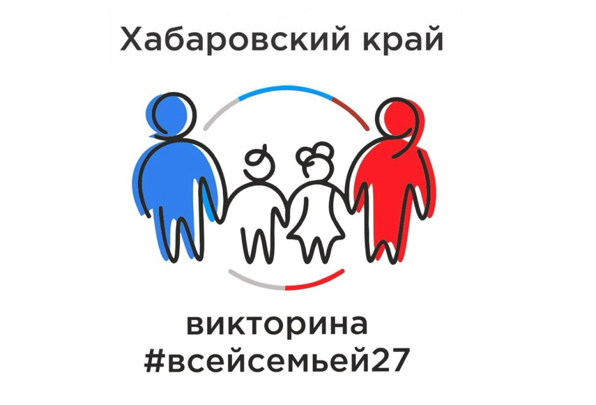 Хабаровчане могут выиграть авто, приняв участие в викторине всей семьёй |  АиФ Хабаровск