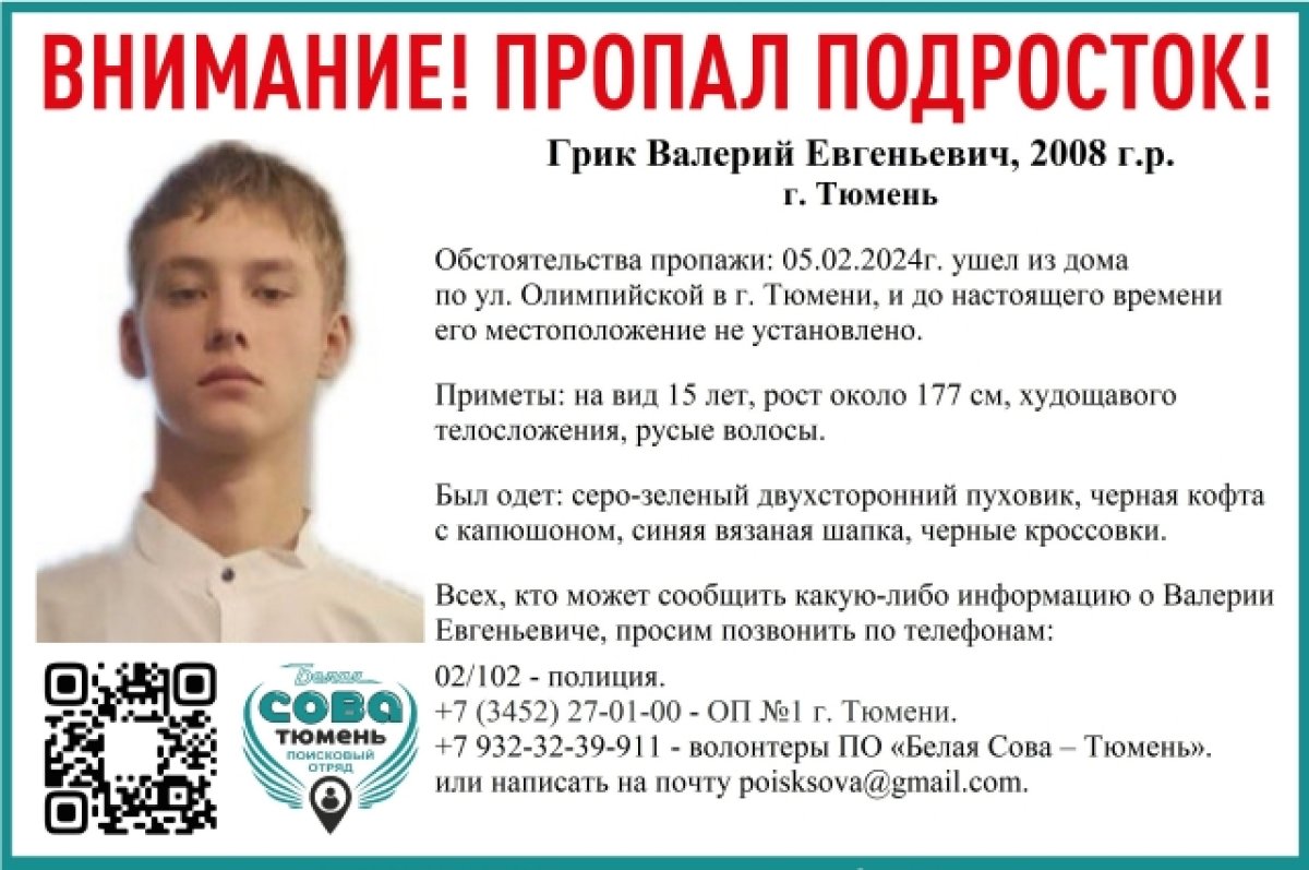 Тюменские волонтеры ищут 15-летнего мальчика, пропавшего на ул. Олимпийская  | АиФ Тюмень