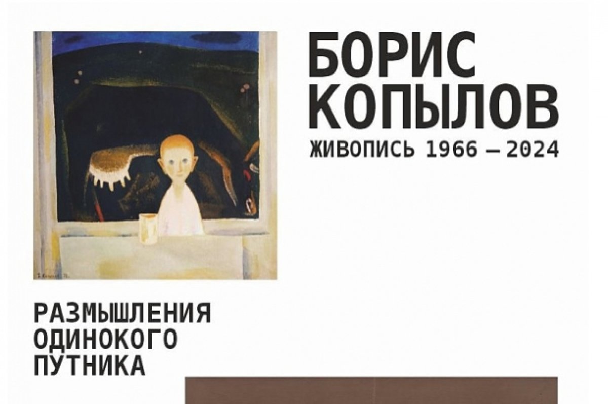 Картины Бориса Копылова представят в музее ИЗО Архангельска | АиФ  Архангельск