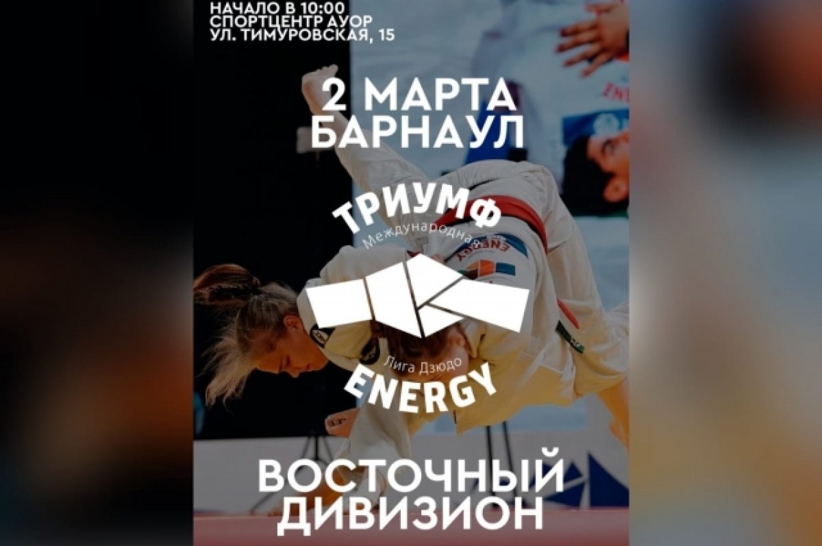 В Барнауле пройдет открытие Межрегиональных соревнований по дзюдо