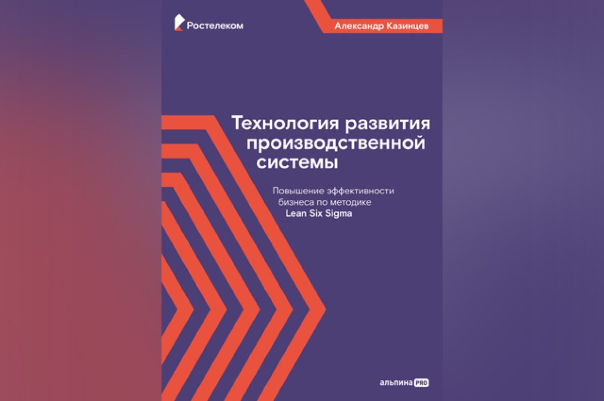 Ростелеком» выпустил книгу о внедрении производственных систем | АиФ Тверь