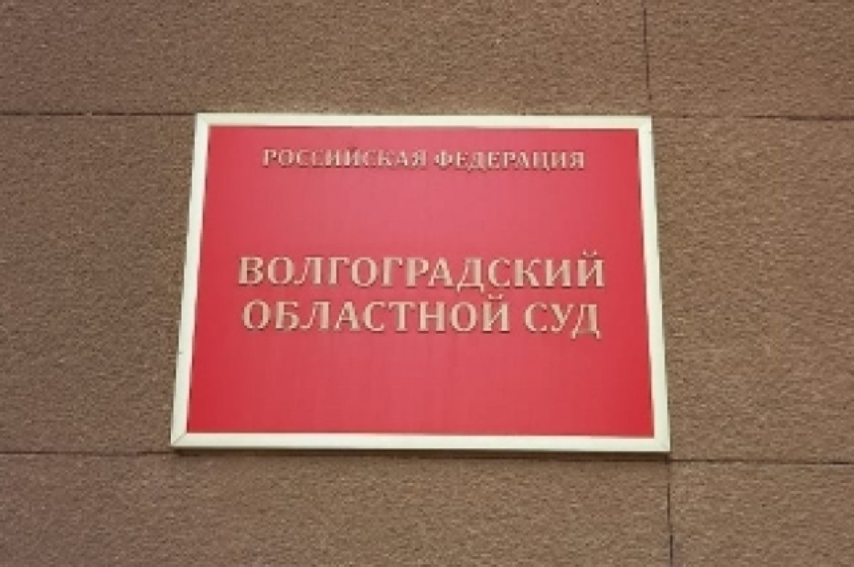 В Волгограде переселят в новое здание обитателей облсуда | АиФ Волгоград