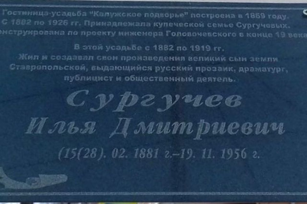 В Ставрополе сняли табличку прозаику Сургучёву, писавшему в газету нацистов  | АиФ Ставрополь